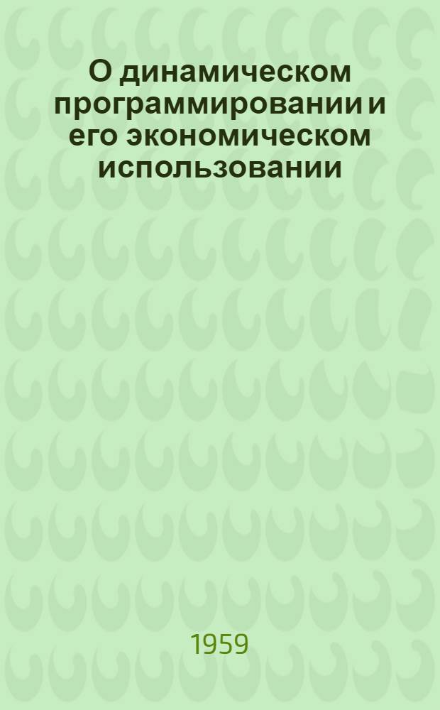 О динамическом программировании и его экономическом использовании