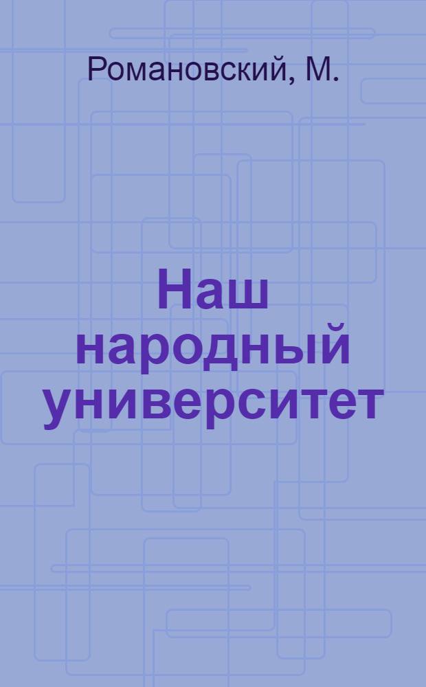 Наш народный университет