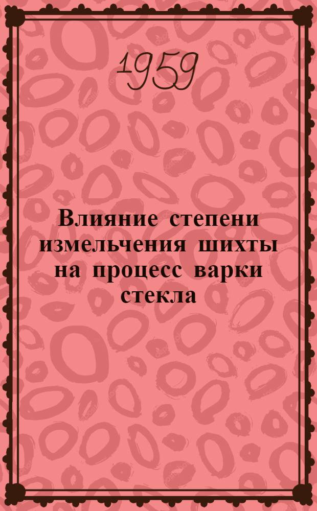 Влияние степени измельчения шихты на процесс варки стекла : Автореферат дис. на соискание учен. степени кандидата техн. наук