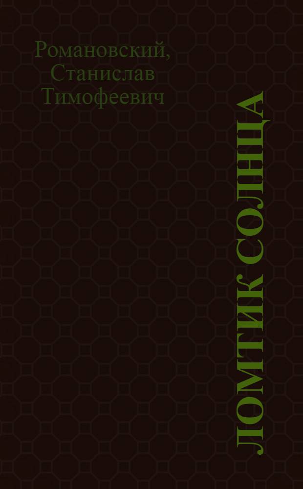 Ломтик солнца : Очерки