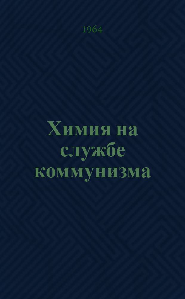 Химия на службе коммунизма : Метод. пособие для лектора