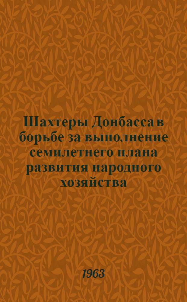 Шахтеры Донбасса в борьбе за выполнение семилетнего плана развития народного хозяйства (1959-1961 гг.) : Автореферат дис. на соискание учен. степени кандидата ист. наук