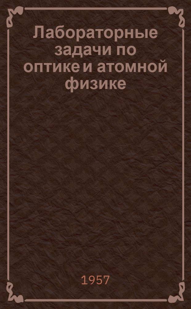 Лабораторные задачи по оптике и атомной физике