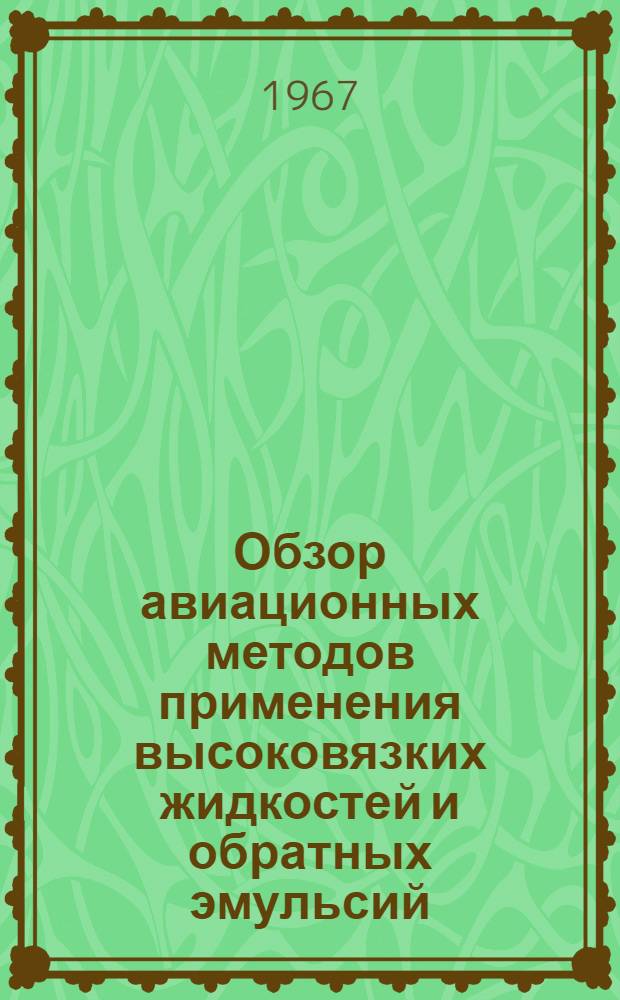 Обзор авиационных методов применения высоковязких жидкостей и обратных эмульсий