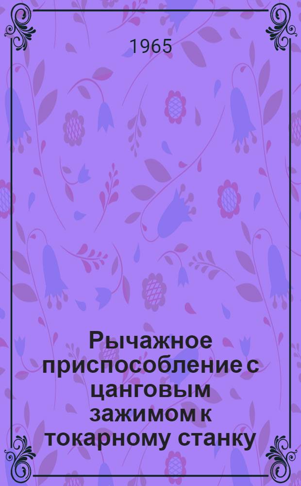 Рычажное приспособление с цанговым зажимом к токарному станку
