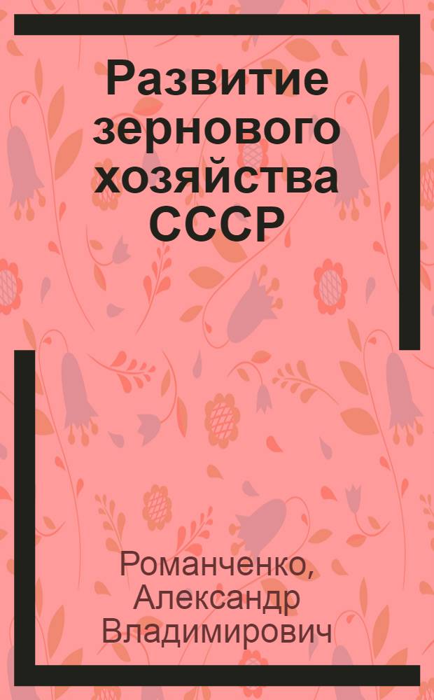 Развитие зернового хозяйства СССР : Автореферат дис. на соискание учен. степени доктора экон. наук
