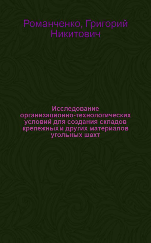 Исследование организационно-технологических условий для создания складов крепежных и других материалов угольных шахт : Автореферат дис. на соискание учен. степени канд. техн. наук