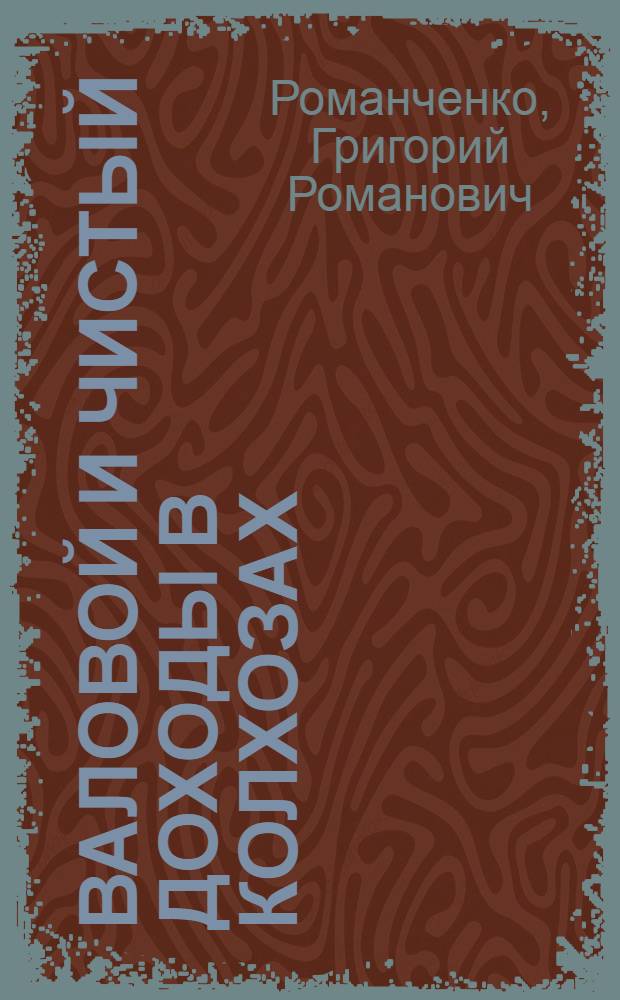Валовой и чистый доходы в колхозах : Автореферат дис. на соискание учен. степени доктора экон. наук