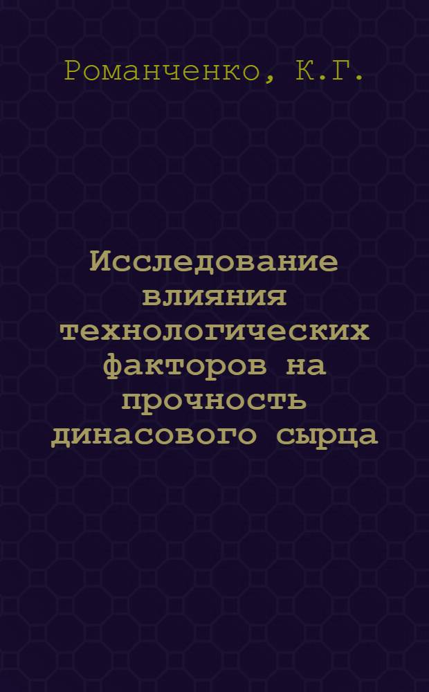 Исследование влияния технологических факторов на прочность динасового сырца : Автореферат дис. на соискание учен. степени кандидата техн. наук