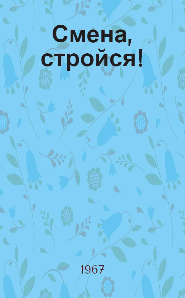 Смена, стройся! : Стихи, песня, поэма : Пер. с укр