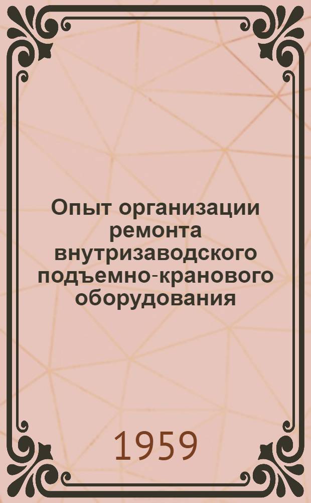 Опыт организации ремонта внутризаводского подъемно-кранового оборудования : Тезисы сообщения