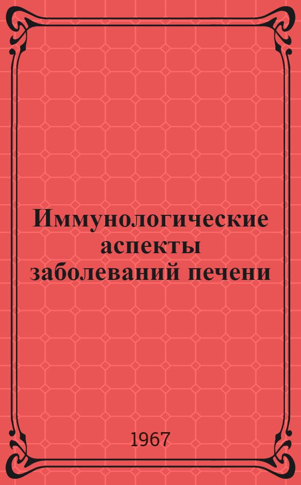 Иммунологические аспекты заболеваний печени : Автореферат дис. на соискание учен. степени канд. мед. наук