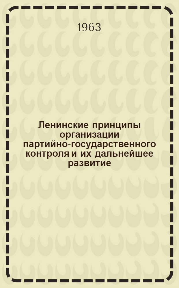 Ленинские принципы организации партийно-государственного контроля и их дальнейшее развитие : Доклад слушателя 1 курса, члена науч. кружка, прочит. на науч. сессии, посвящ. 40-летию образования СССР