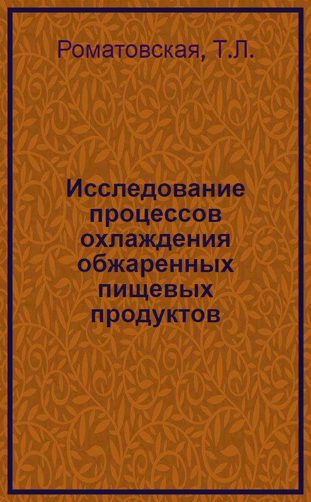 Исследование процессов охлаждения обжаренных пищевых продуктов : Автореферат дис. на соискание учен. степени кандидата техн. наук