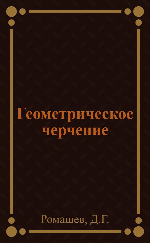 Геометрическое черчение : (Учеб. пособие по выполнению работы № 1)