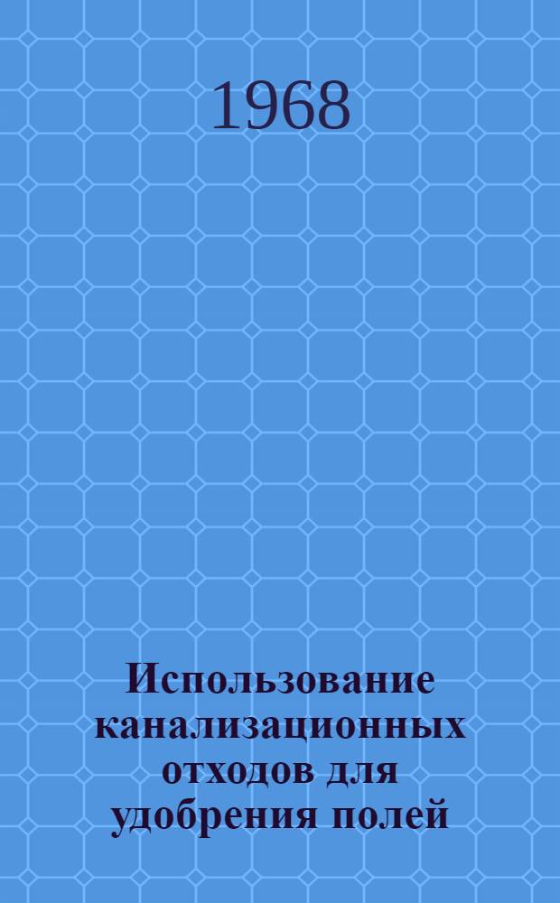 Использование канализационных отходов для удобрения полей : Обзор