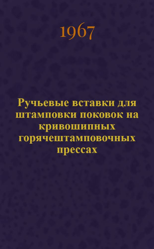 Ручьевые вставки для штамповки поковок на кривошипных горячештамповочных прессах
