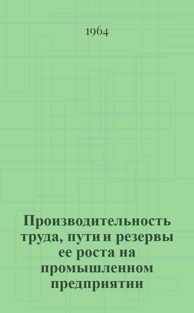 Производительность труда, пути и резервы ее роста на промышленном предприятии : (На примере предприятий отраслей группы "Б") : Автореферат дис. на соискание учен. степени кандидата экон. наук