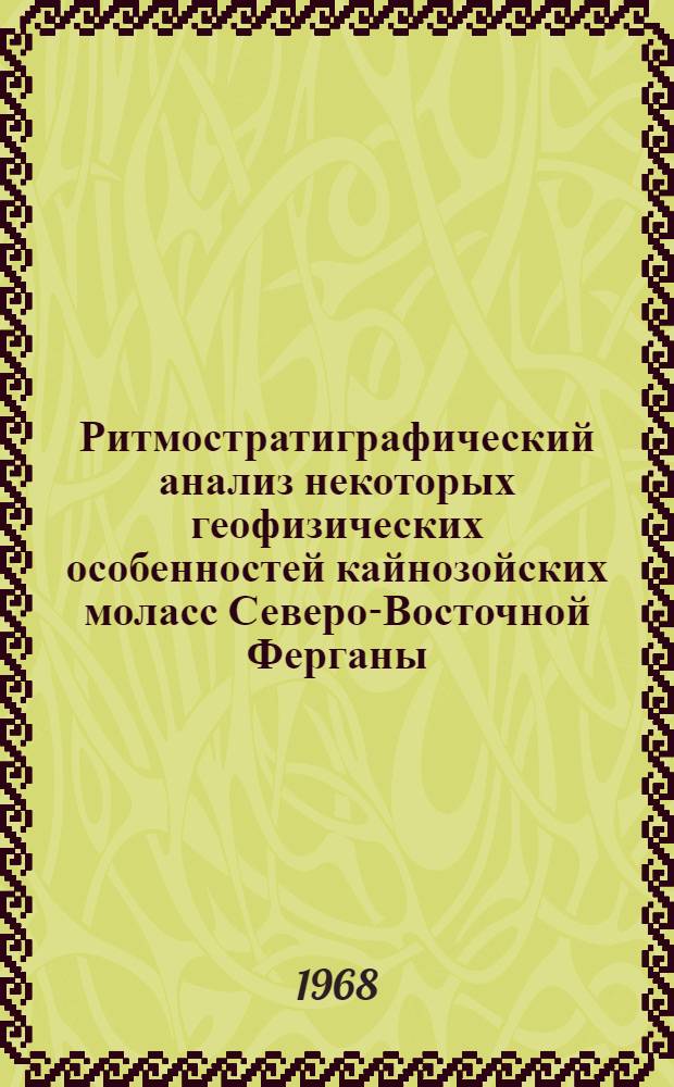 Ритмостратиграфический анализ некоторых геофизических особенностей кайнозойских моласс Северо-Восточной Ферганы : Автореферат дис. на соискание учен. степени канд. геол.-минерал. наук : (127)