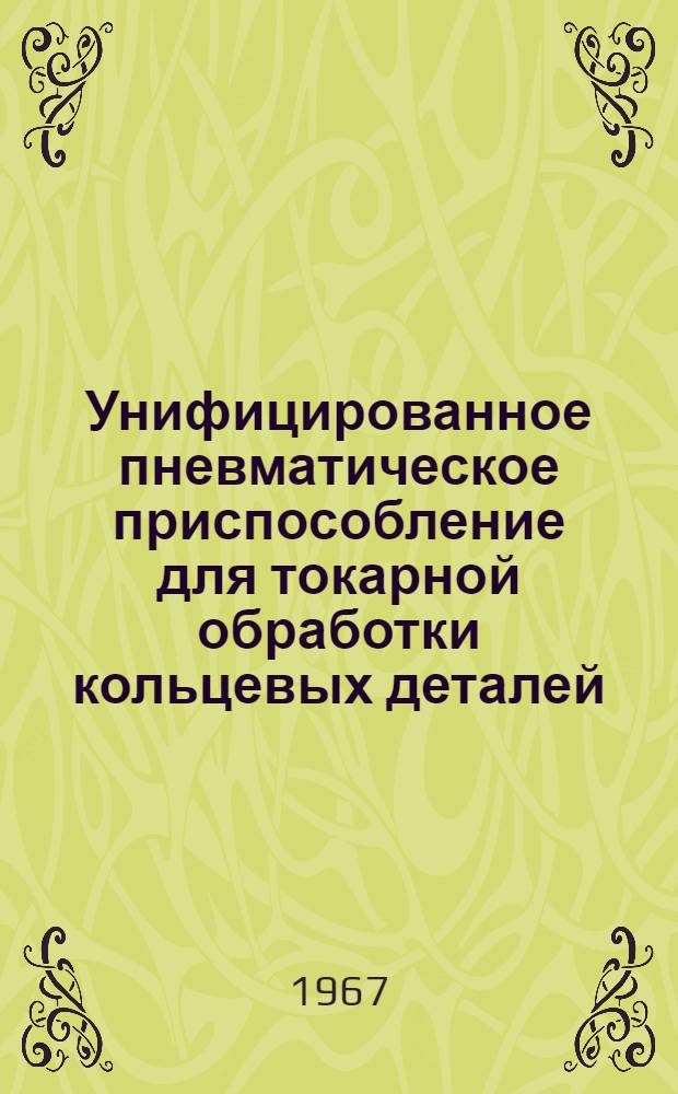 Унифицированное пневматическое приспособление для токарной обработки кольцевых деталей