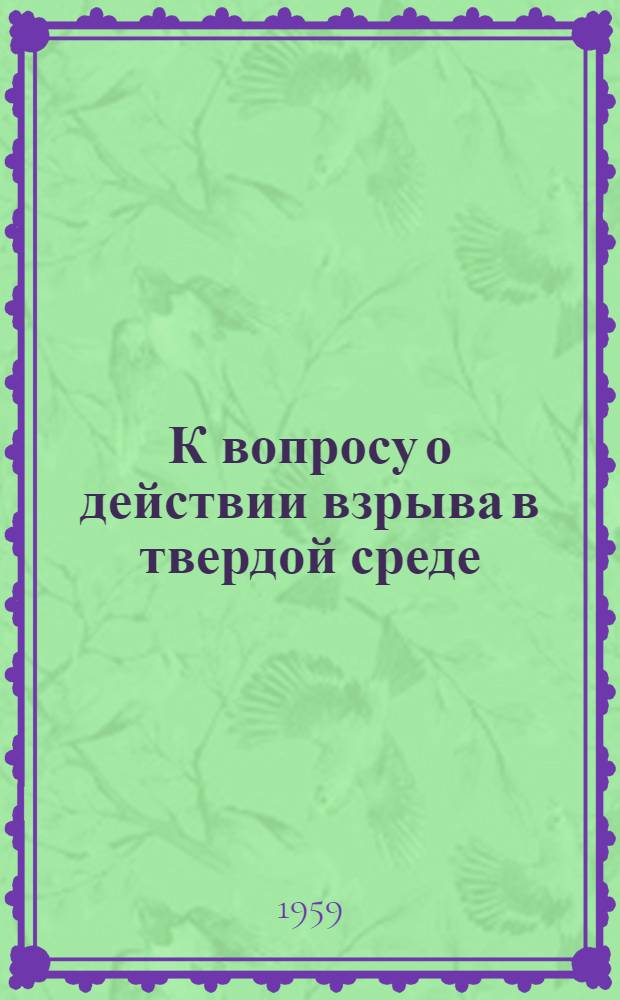 К вопросу о действии взрыва в твердой среде : Автореферат дис. на соискание учен. степени кандидата физ.-мат. наук
