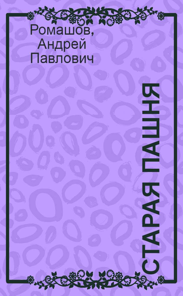 Старая пашня; Первый снег: Повести / Ил.: В. Кадочников