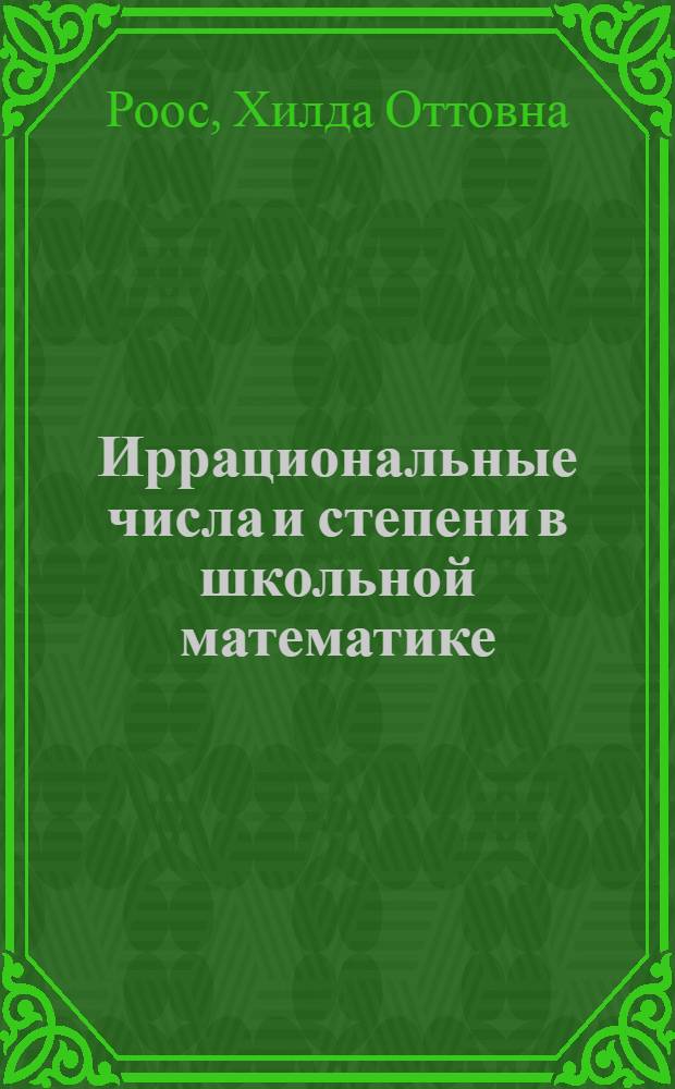 Иррациональные числа и степени в школьной математике : Автореферат дис. на соискание учен. степени канд. пед. наук : (732)