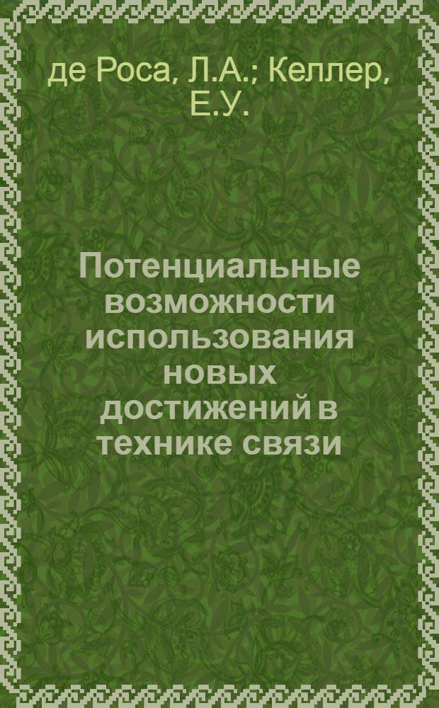 Потенциальные возможности использования новых достижений в технике связи