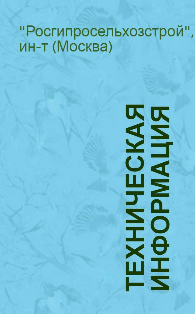 Техническая информация