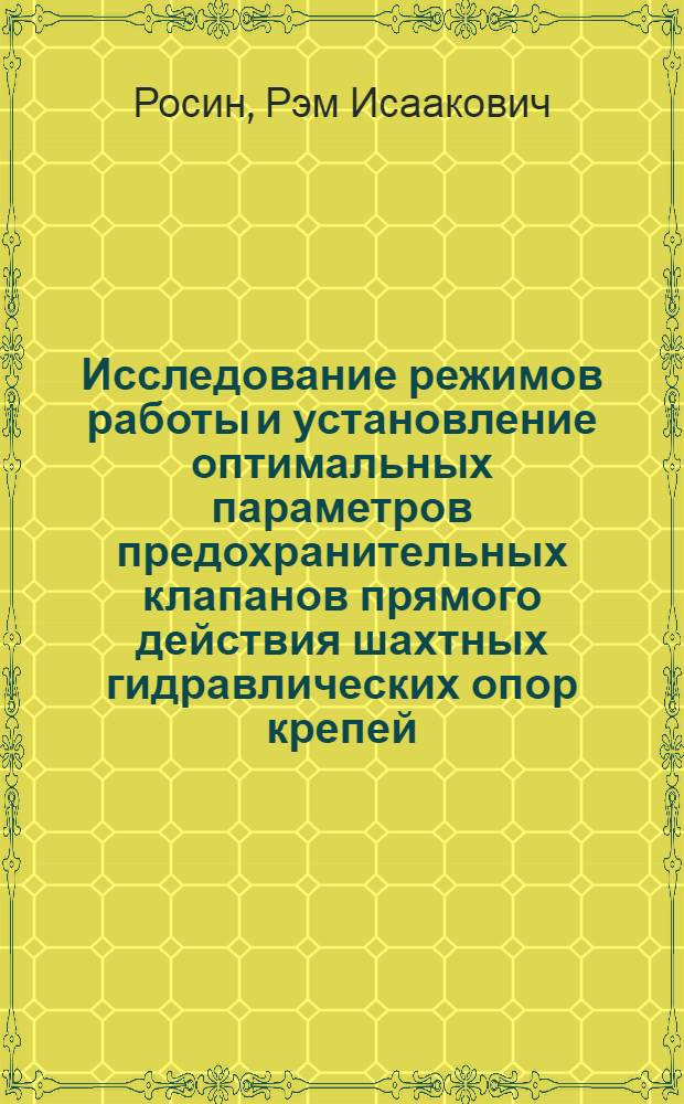 Исследование режимов работы и установление оптимальных параметров предохранительных клапанов прямого действия шахтных гидравлических опор крепей : Автореферат дис. на соискание учен. степени канд. техн. наук
