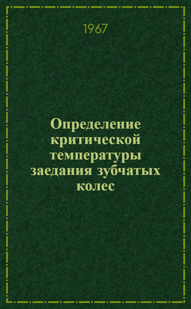Определение критической температуры заедания зубчатых колес