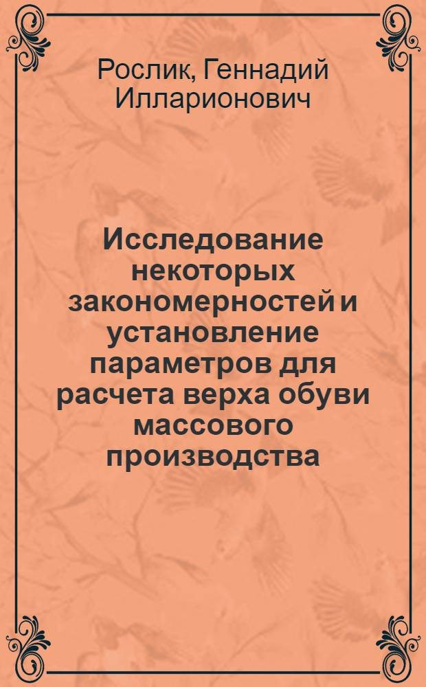 Исследование некоторых закономерностей и установление параметров для расчета верха обуви массового производства : Автореферат дис. на соискание учен. степени кандидата техн. наук