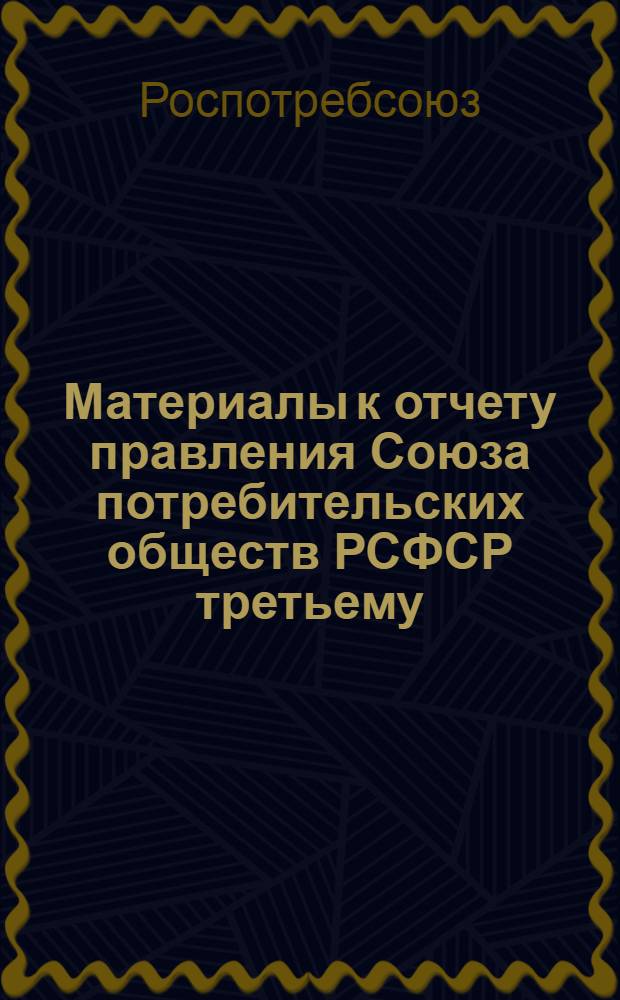 Материалы к отчету правления Союза потребительских обществ РСФСР третьему (очередному) собранию Совета об итогах хозяйственной деятельности за 1956 год