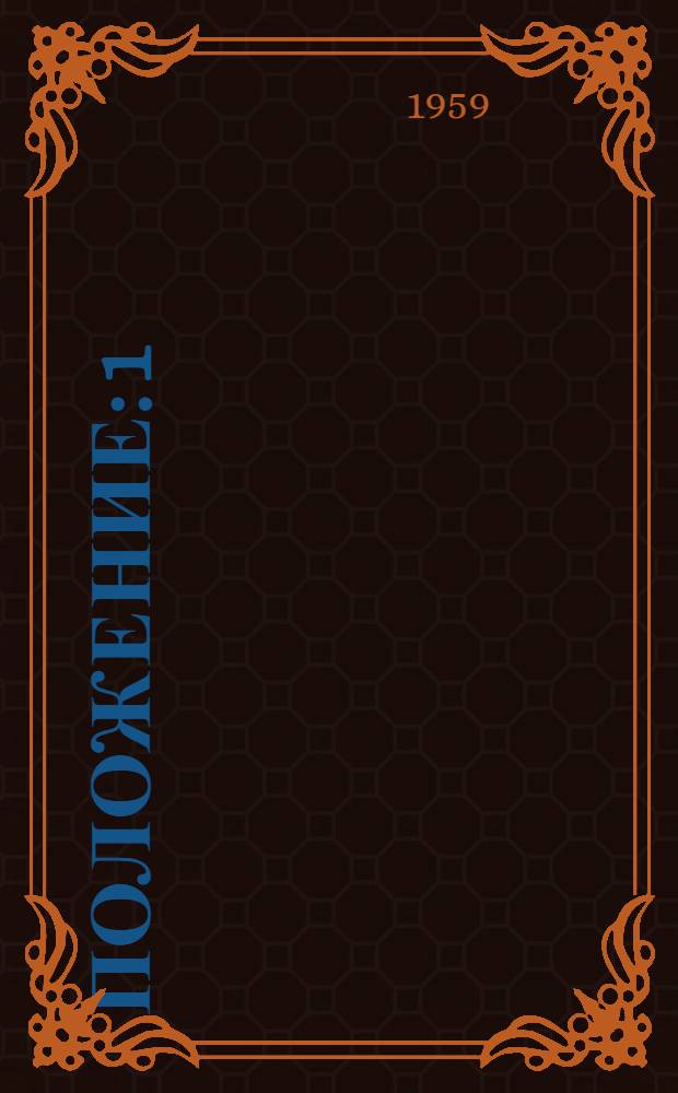 Положение: 1) О заместителе председателя правления потребительского общества по заготовкам; 2) О нештатном заготовителе сельхозпродуктов и сырья потребительской кооперации; 3) О скотоубойном пункте потребительской кооперации : Утв. ... Роспотребсоюзом 24 XI 1958 г.