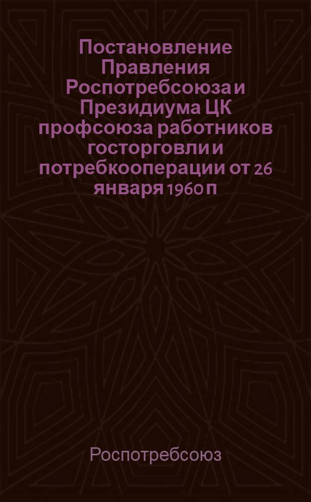 Постановление Правления Роспотребсоюза и Президиума ЦК профсоюза работников госторговли и потребкооперации от 26 января 1960 п. 2. "Обращение работников потребительской кооперации Рязанской и Новосибирской областей ко всем работникам потребительской кооперации Российской Федерации об организации социалистического соревнования за досрочное выполнение плана 1960 года и перевыполнение заданий семилетки по развитию потребительской кооперации РСФСР"