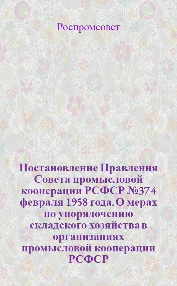 Постановление Правления Совета промысловой кооперации РСФСР № 37 4 февраля 1958 года. О мерах по упорядочению складского хозяйства в организациях промысловой кооперации РСФСР