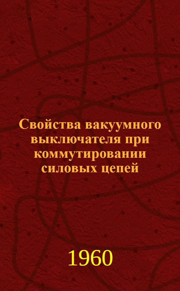 Свойства вакуумного выключателя при коммутировании силовых цепей; Дискуссия по статье Росса "Свойства вакуумного выключателя при коммутировании силовых цепей" / Гос. науч.-техн. ком. Совета Министров СССР. Центр. ин-т науч.-техн. информации электротехн. пром. и приборостроения