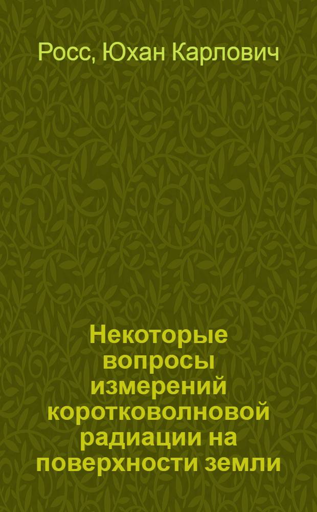 Некоторые вопросы измерений коротковолновой радиации на поверхности земли : Автореферат дис. на соискание учен. степени кандидата физ.-мат. наук