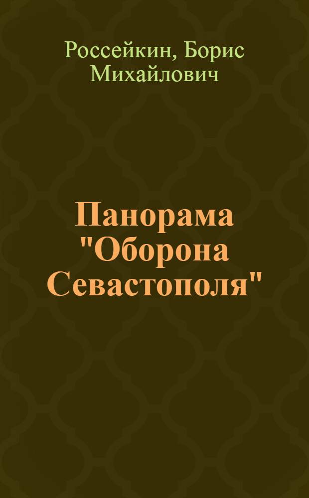Панорама "Оборона Севастополя" : Фотоочерк