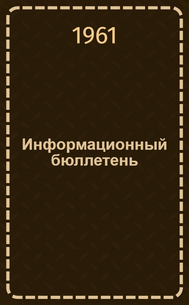 Информационный бюллетень