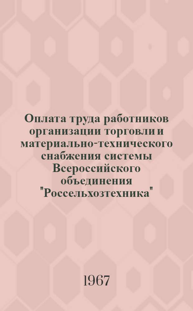 Оплата труда работников организации торговли и материально-технического снабжения системы Всероссийского объединения "Россельхозтехника"