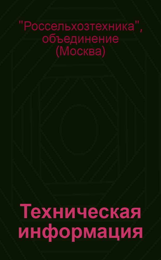 Техническая информация