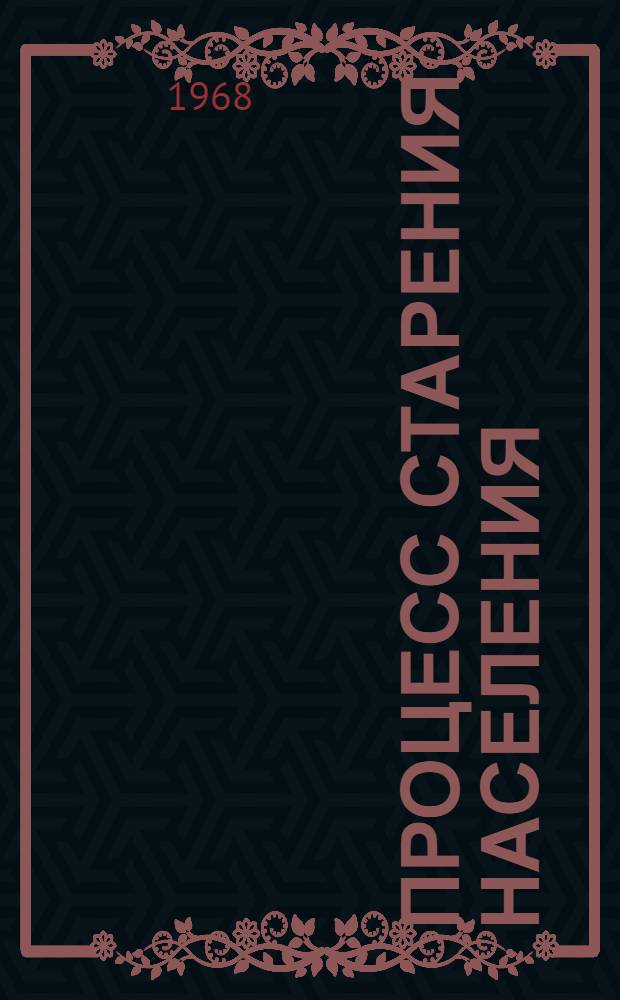 Процесс старения населения : Демогр. исследование