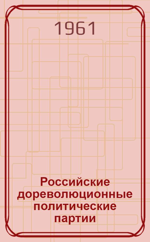 Российские дореволюционные политические партии : Список лит