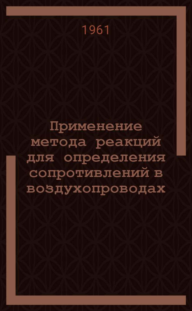 Применение метода реакций для определения сопротивлений в воздухопроводах : Автореферат дис. на соискание учен. степени кандидата техн. наук