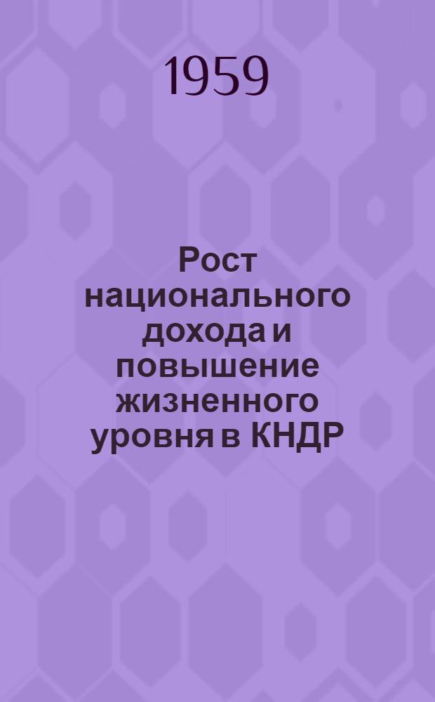 Рост национального дохода и повышение жизненного уровня в КНДР