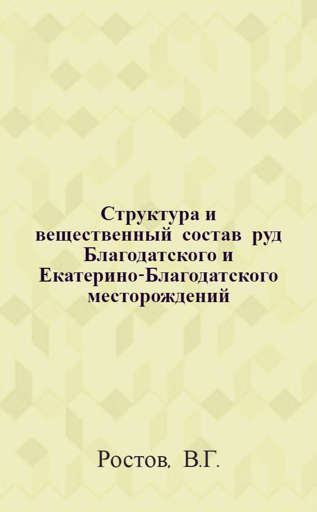 Структура и вещественный состав руд Благодатского и Екатерино-Благодатского месторождений (Восточное Забайкалье) : Автореферат дис. на соискание учен. степени кандидата геол.-минералогич. наук