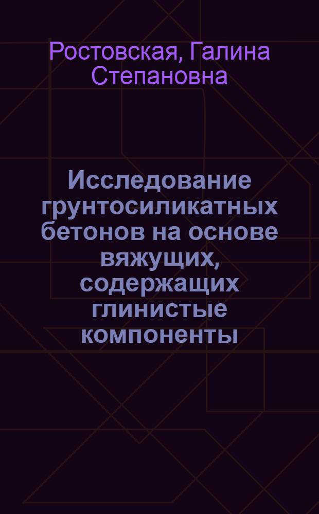 Исследование грунтосиликатных бетонов на основе вяжущих, содержащих глинистые компоненты : Автореферат дис. на соискание учен. степени канд. техн. наук : (484)