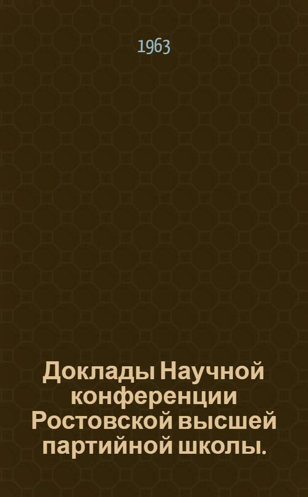 Доклады Научной конференции Ростовской высшей партийной школы. (Апрель 1963 г.) : Вып. 1-