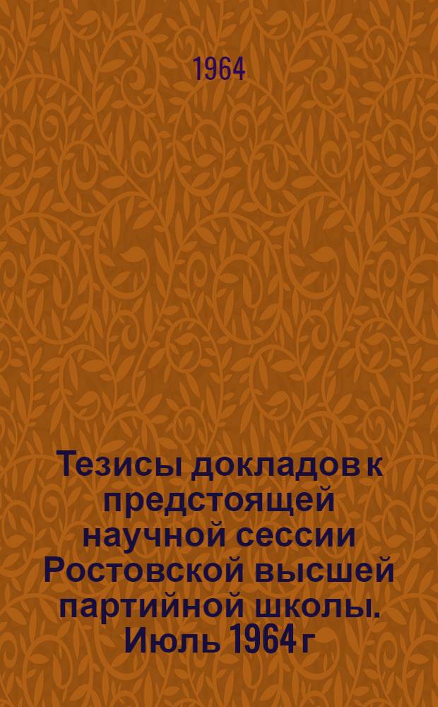 Тезисы докладов к предстоящей научной сессии Ростовской высшей партийной школы. Июль 1964 г.